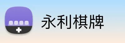 永利棋牌 logo